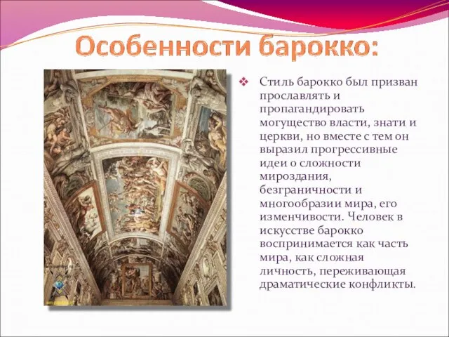 Стиль барокко был призван прославлять и пропагандировать могущество власти, знати и церкви,