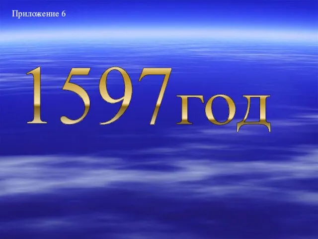 год 1597 Приложение 6