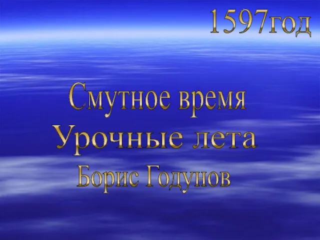 Смутное время Борис Годунов 1597год Урочные лета