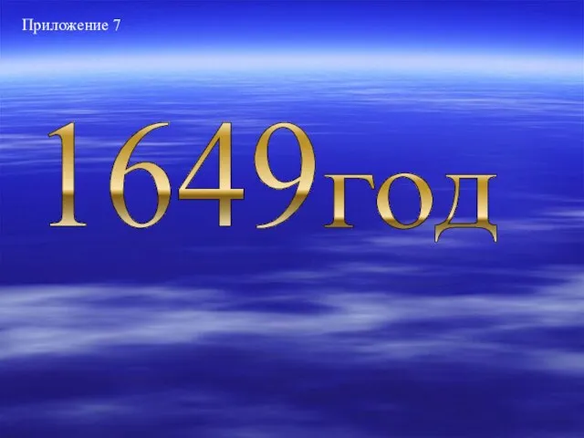 год 1649 Приложение 7