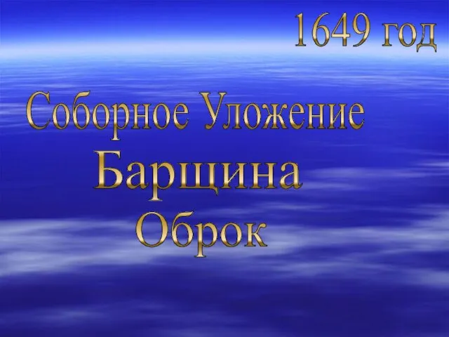 1649 год Соборное Уложение Барщина Оброк