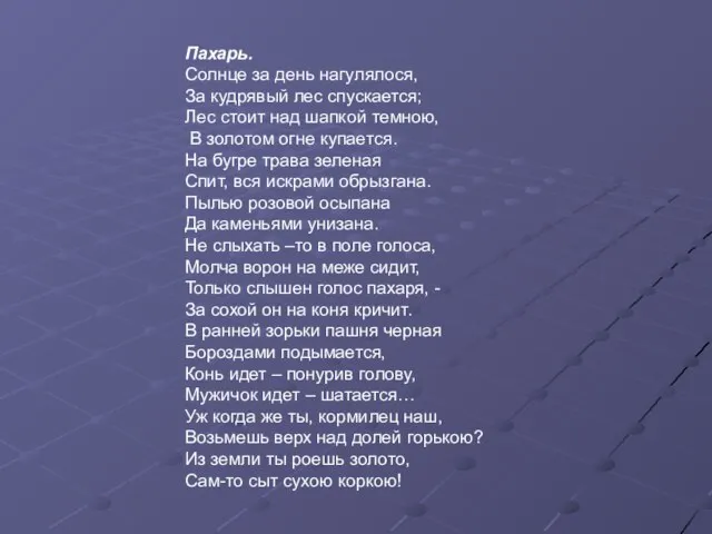 Пахарь. Солнце за день нагулялося, За кудрявый лес спускается; Лес стоит над