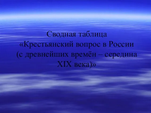 Сводная таблица «Крестьянский вопрос в России (с древнейших времён – середина XIX века)»