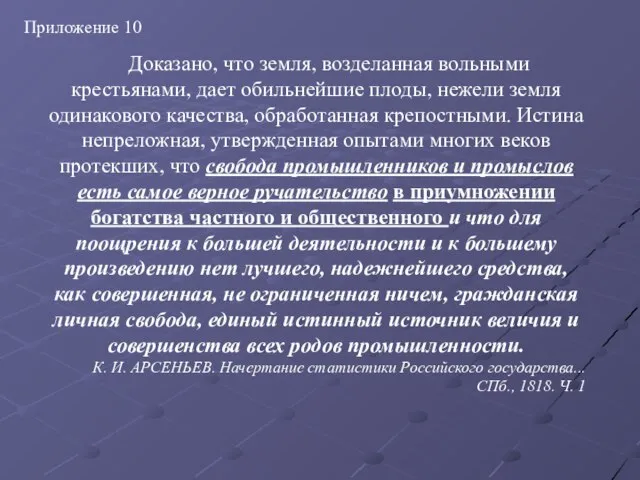 Доказано, что земля, возделанная вольными крестьянами, дает обильнейшие плоды, нежели земля одинакового