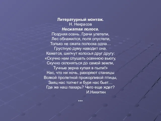 Литературный монтаж. Н. Некрасов Несжатая полоса. Поздняя осень. Грачи улетели, Лес обнажился,