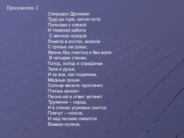 Спиридон Дрожжин Труд да горе, капли пота Пополам с слезой И тяжелая