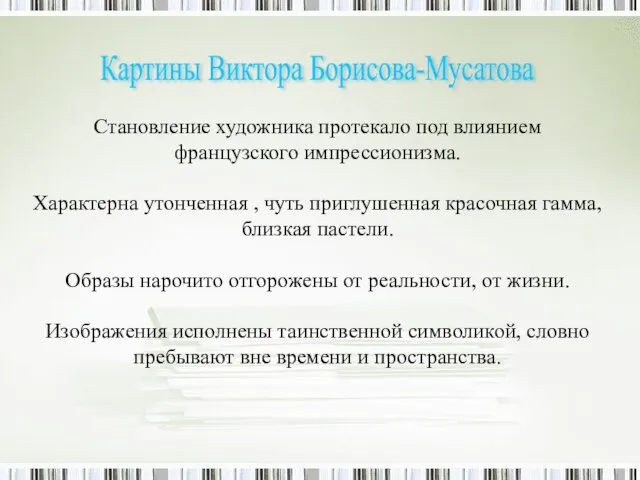 Картины Виктора Борисова-Мусатова Становление художника протекало под влиянием французского импрессионизма. Характерна утонченная