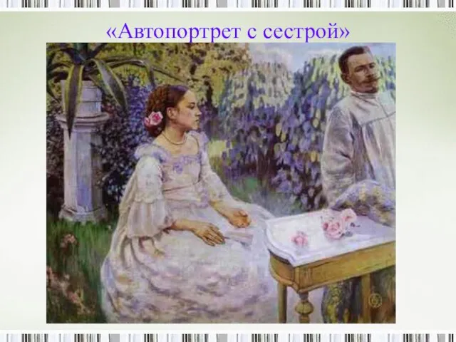 «Автопортрет с сестрой»