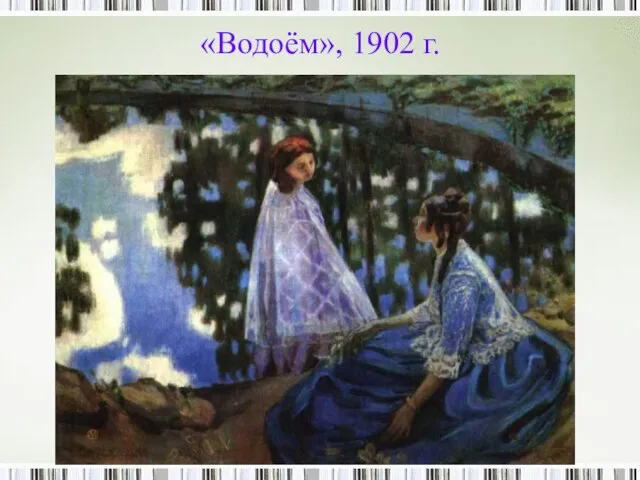 «Водоём», 1902 г.