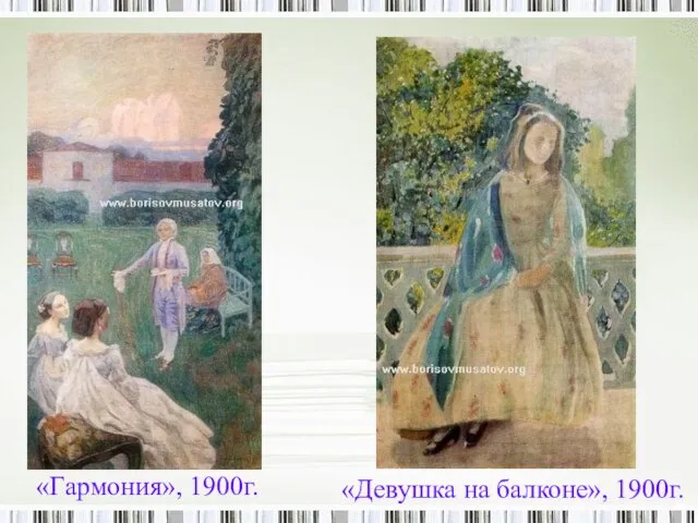 «Гармония», 1900г. «Девушка на балконе», 1900г.