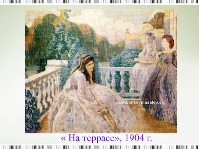 « На террасе», 1904 г.