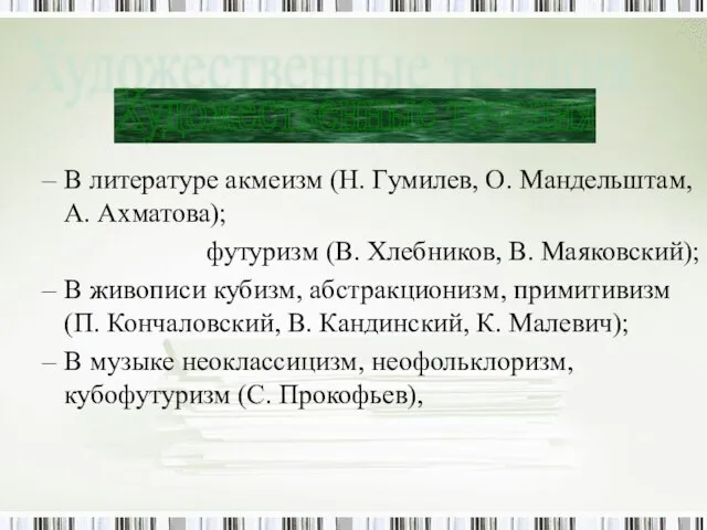 В литературе акмеизм (Н. Гумилев, О. Мандельштам, А. Ахматова); футуризм (В. Хлебников,