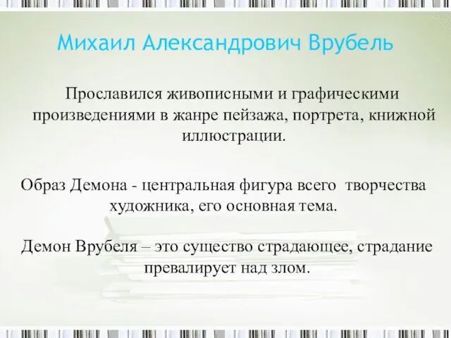 Михаил Александрович Врубель Прославился живописными и графическими произведениями в жанре пейзажа, портрета,