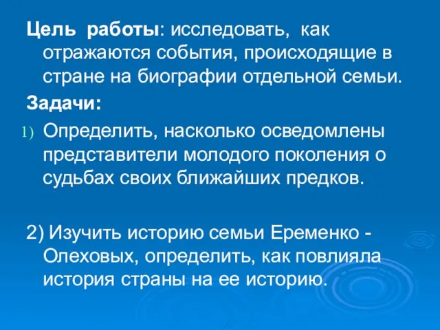 Цель работы: исследовать, как отражаются события, происходящие в стране на биографии отдельной