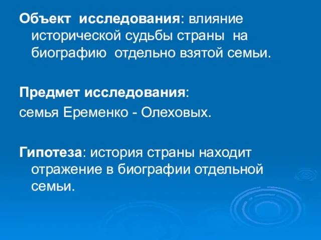 Объект исследования: влияние исторической судьбы страны на биографию отдельно взятой семьи. Предмет