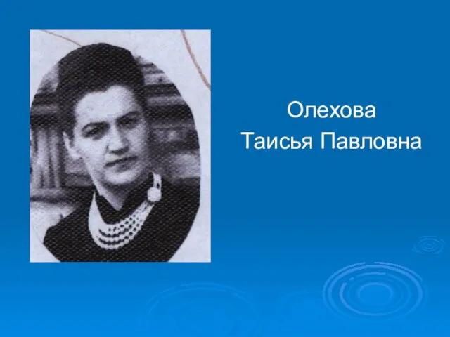 Олехова Таисья Павловна