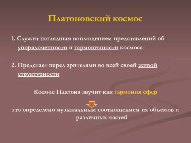 Платоновский космос 1. Служит наглядным воплощением представлений об упорядоченности и гармоничности космоса