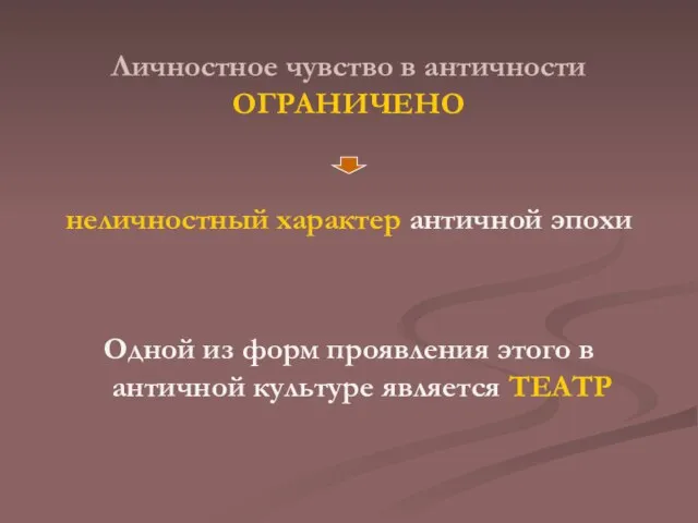 Личностное чувство в античности ОГРАНИЧЕНО неличностный характер античной эпохи Одной из форм