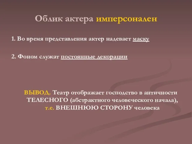 Облик актера имперсонален 1. Во время представления актер надевает маску 2. Фоном