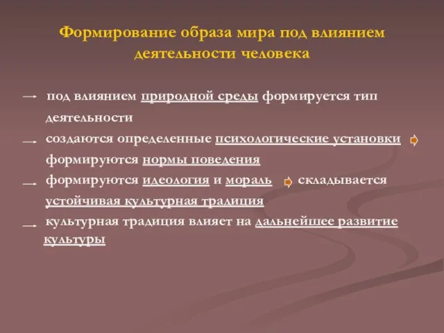 Формирование образа мира под влиянием деятельности человека под влиянием природной среды формируется