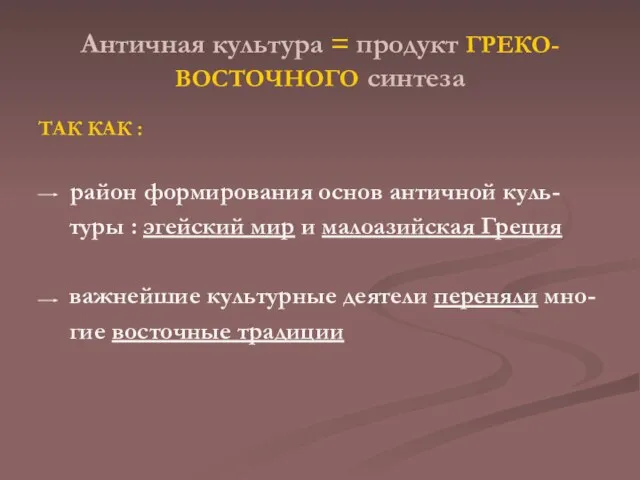 Античная культура = продукт ГРЕКО-ВОСТОЧНОГО синтеза ТАК КАК : район формирования основ