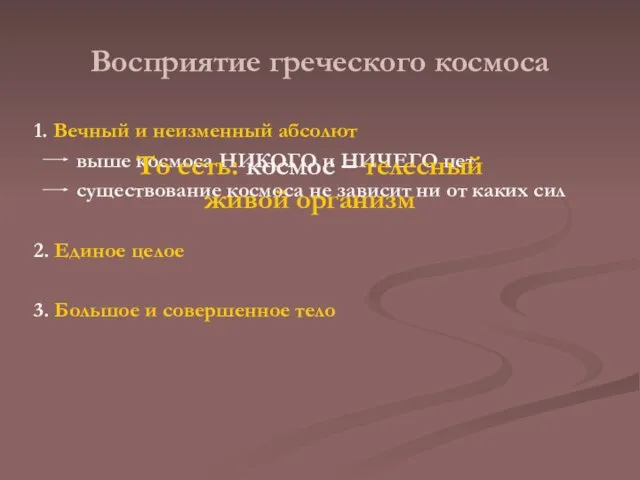 Восприятие греческого космоса 1. Вечный и неизменный абсолют выше космоса НИКОГО и