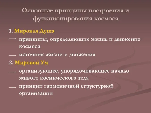 Основные принципы построения и функционирования космоса 1. Мировая Душа принципы, определяющие жизнь