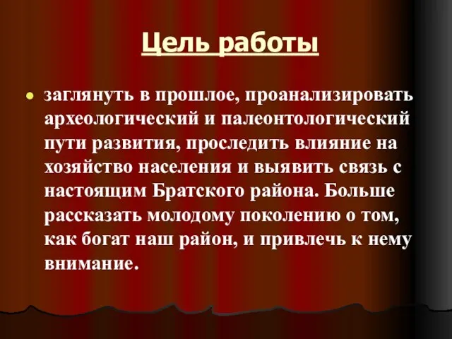 Цель работы заглянуть в прошлое, проанализировать археологический и палеонтологический пути развития, проследить