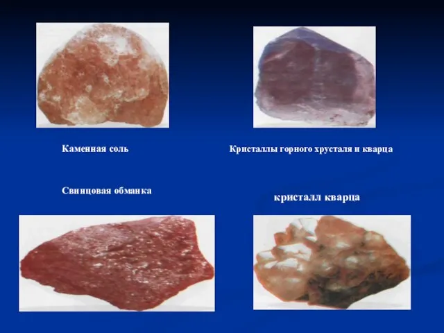 Каменная соль Кристаллы горного хрусталя и кварца Свинцовая обманка кристалл кварца