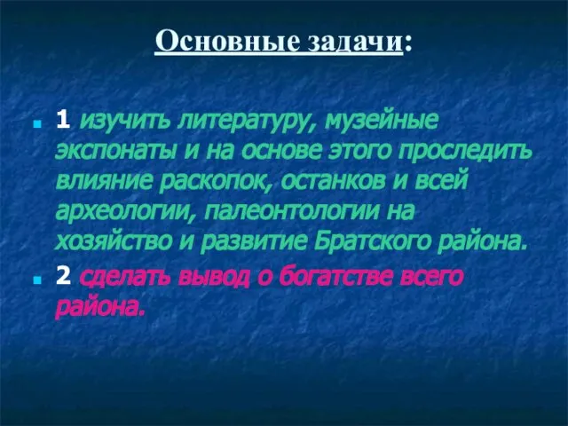 Основные задачи: 1 изучить литературу, музейные экспонаты и на основе этого проследить