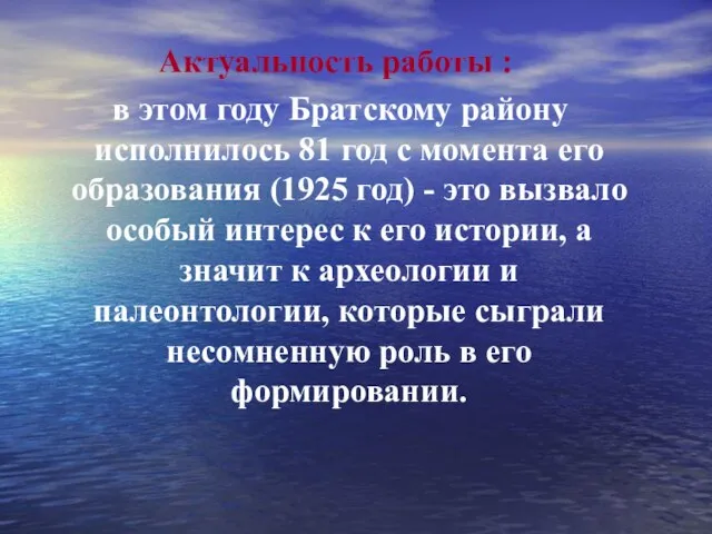 Актуальность работы : в этом году Братскому району исполнилось 81 год с