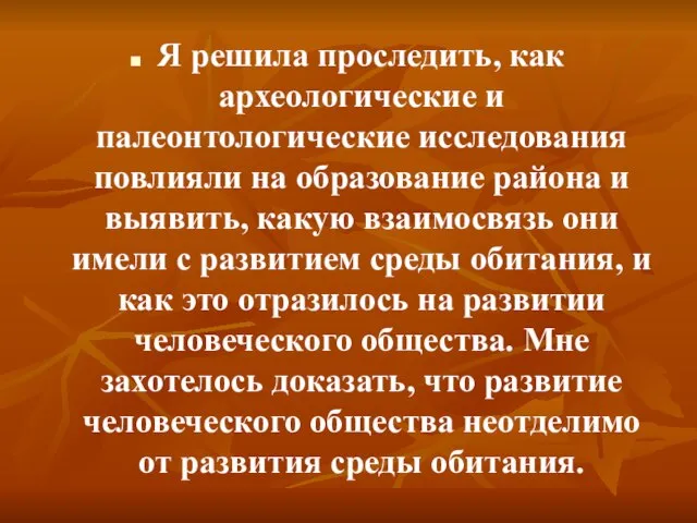 Я решила проследить, как археологические и палеонтологические исследования повлияли на образование района