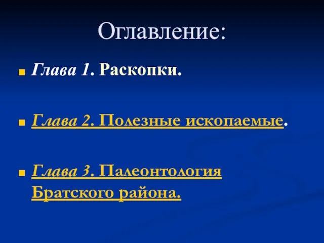 Оглавление: Глава 1. Раскопки. Глава 2. Полезные ископаемые. Глава 3. Палеонтология Братского района.