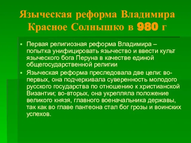 Языческая реформа Владимира Красное Солнышко в 980 г Первая религиозная реформа Владимира