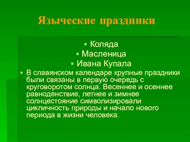 Языческие праздники Коляда Масленица Ивана Купала В славянском календаре крупные праздники были