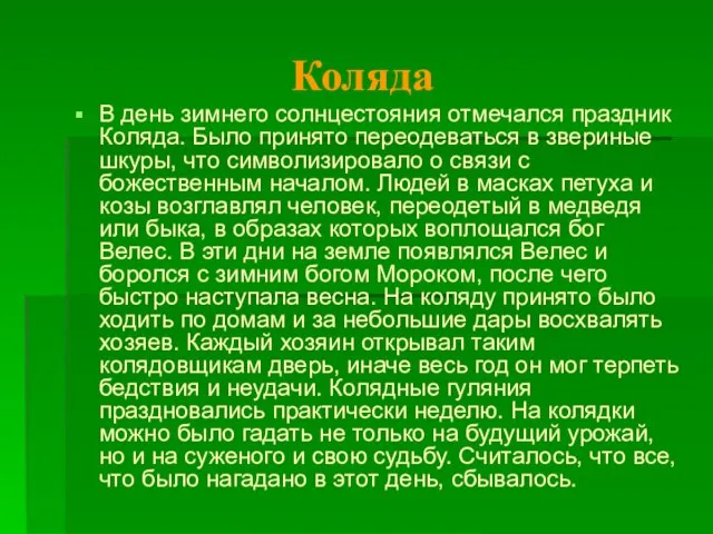 Коляда В день зимнего солнцестояния отмечался праздник Коляда. Было принято переодеваться в