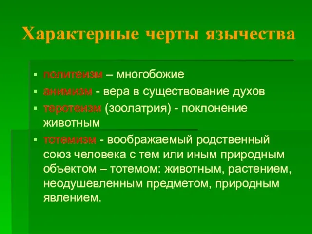 Характерные черты язычества политеизм – многобожие анимизм - вера в существование духов