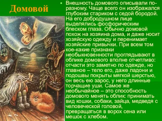 Внешность домового описывали по-разному. Чаще всего он изображался глубоким стариком с седой