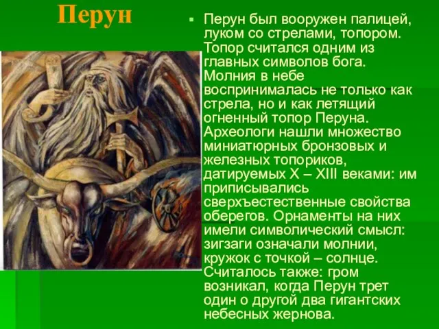 Перун был вооружен палицей, луком со стрелами, топором. Топор считался одним из