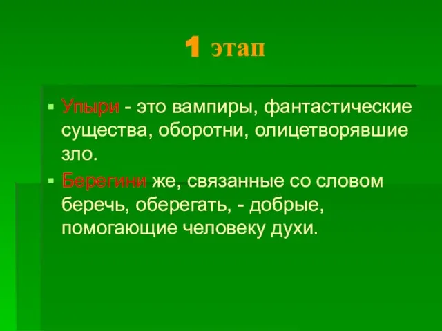 1 этап Упыри - это вампиры, фантастические существа, оборотни, олицетворявшие зло. Берегини