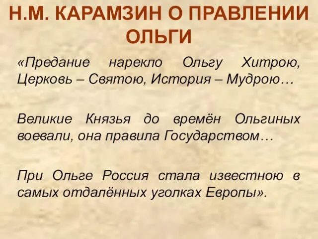 Н.М. КАРАМЗИН О ПРАВЛЕНИИ ОЛЬГИ «Предание нарекло Ольгу Хитрою, Церковь – Святою,