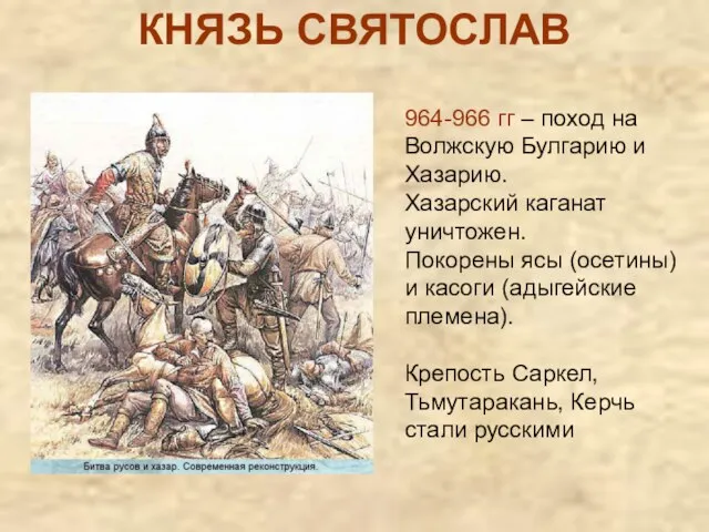 КНЯЗЬ СВЯТОСЛАВ 964-966 гг – поход на Волжскую Булгарию и Хазарию. Хазарский