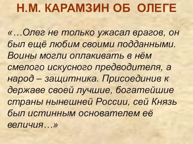 Н.М. КАРАМЗИН ОБ ОЛЕГЕ «…Олег не только ужасал врагов, он был ещё