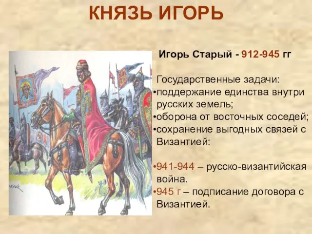 КНЯЗЬ ИГОРЬ Игорь Старый - 912-945 гг Государственные задачи: поддержание единства внутри