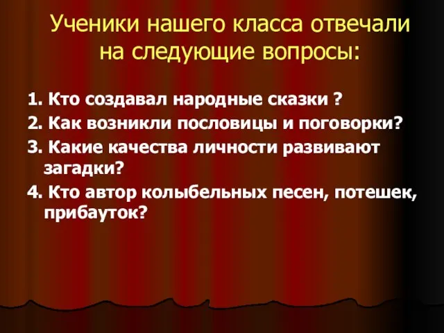 Ученики нашего класса отвечали на следующие вопросы: 1. Кто создавал народные сказки