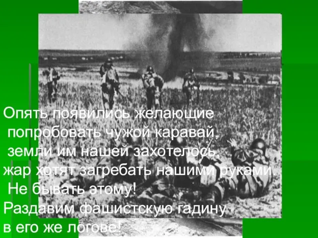 Опять появились желающие попробовать чужой каравай, земли им нашей захотелось, жар хотят