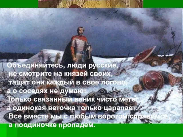 Объединяйтесь, люди русские, не смотрите на князей своих, тащат они каждый в