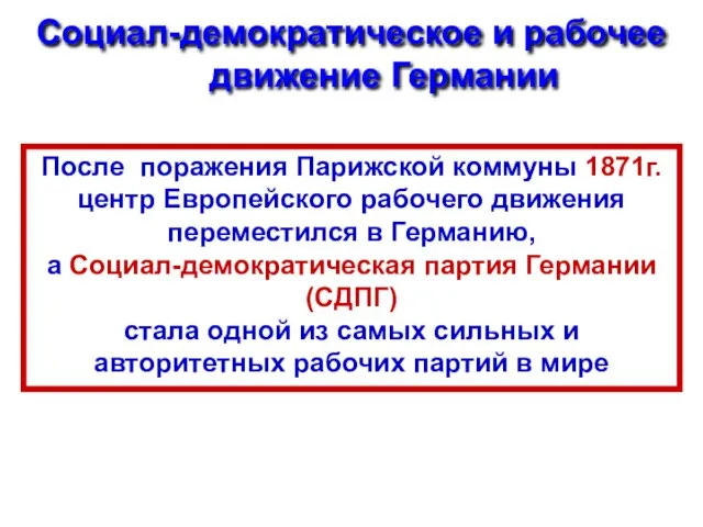 Социал-демократическое и рабочее движение Германии После поражения Парижской коммуны 1871г. центр Европейского