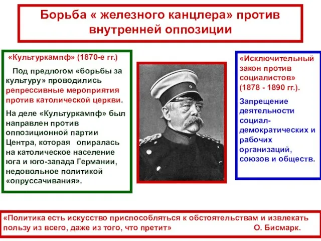 Борьба « железного канцлера» против внутренней оппозиции «Культуркампф» (1870-е гг.) Под предлогом