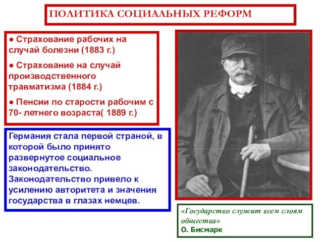 ПОЛИТИКА СОЦИАЛЬНЫХ РЕФОРМ ● Страхование рабочих на случай болезни (1883 г.) ●